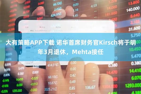 大有策略APP下载 诺华首席财务官Kirsch将于明年3月退休，Mehta接任