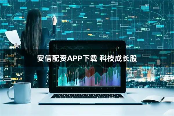 安信配资APP下载 科技成长股