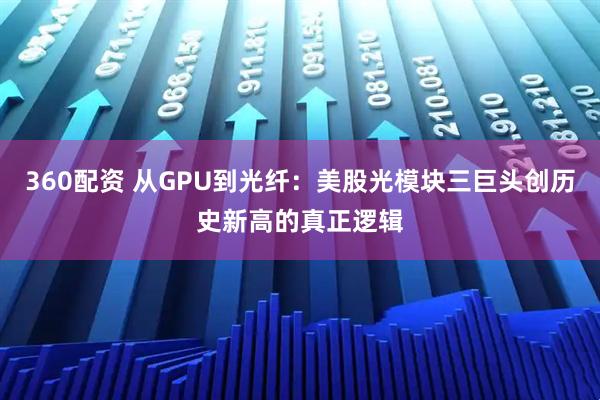 360配资 从GPU到光纤：美股光模块三巨头创历史新高的真正逻辑